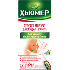 Хьюмер Стоп Вирус спрей назал. по 15 мл (флакон)