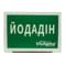 Йодадін розчин д/зовн. та місц. заст. 10% по 30 мл (флакон) - фото 4
