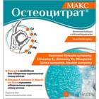 Купить Остеоцитрат Макс со вкусом апельсина порошок д/орал. раствора по 3,3 г №14 (саше) Остеоцитрат Макс со вкусом апельсина порошок д/орал. раствора по 3,3 г №14 (саше)