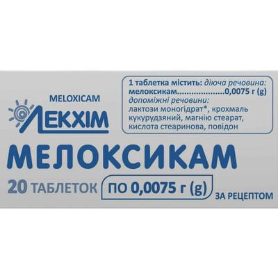 Мелоксикам таблетки по 7,5 мг №20 (2 блистера х 10 таблеток)