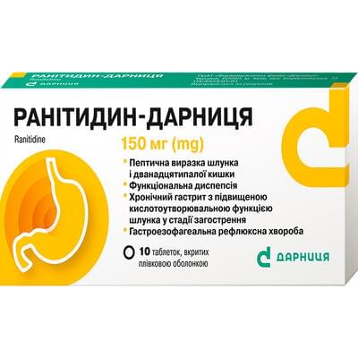 Ранитидин-Дарница таблетки по 150 мг №10 (блистер)