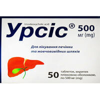 Урсіс таблетки по 500 мг №50 (5 блістерів х 10 таблеток)