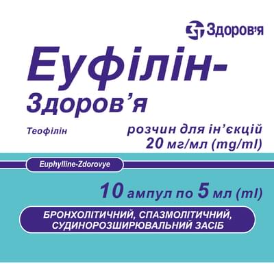 Еуфілін-Здоров`я розчин д/ін. 20 мг/мл по 5 мл №10 (ампули)