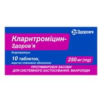 Кларитромицин-Здоровье таблетки по 250 мг №10 (блистер)