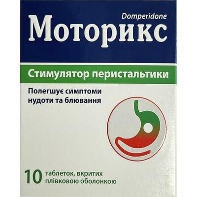 Моторикс таблетки по 10 мг №10 (блістер)